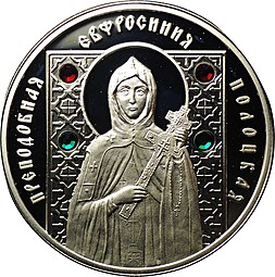 Монета 10 рублей 2008 Преподобная Ефросинья Полоцкая Беларусь
