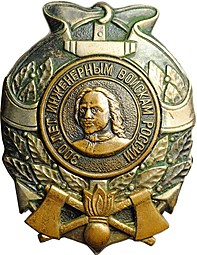 Знак 300 лет Инженерным войскам России