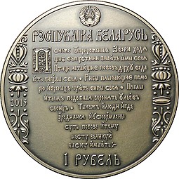 Монета 1 рубль 2015 Путь Скорины Полоцк Беларусь