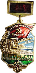 Знак Ветеран железнодорожных войск За нашу советскую Родину