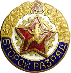 Знак Второй разряд Бег БГТО тяжелый