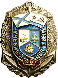 Знак Учебный центр ВМФ 25 лет 1993