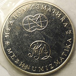 Медаль (жетон) Межнумизматика 250 лет открытия Русской Америки - Пакетбот Св. Павел