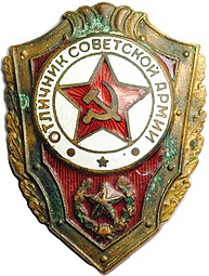 Знак Отличник советской армии тяжелый, булавка