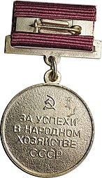 Медаль малая серебряная За успехи в народном хозяйстве СССР Выставка достижений ВДНХ, булавка