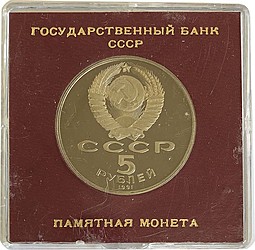Монета 5 рублей 1991 Ереван Памятник Давиду Сасунскому PROOF (в оригинальной коробке)