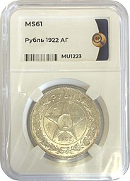 Монета 1 рубль 1922 АГ слаб ННР MS61