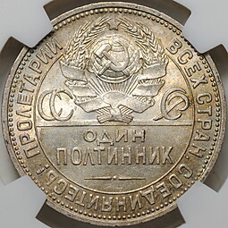 Монета Один полтинник 1924 ПЛ слаб NGS MS 64