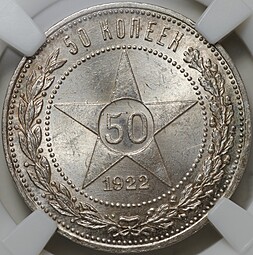 Монета 50 копеек 1922 ПЛ слаб ННР MS 65