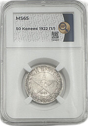 Монета 50 копеек 1922 ПЛ слаб ННР MS 65