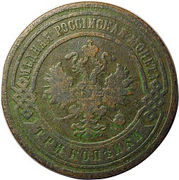 Монета 3 копейки 1901 СПБ
