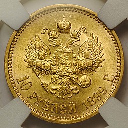 Монета 10 рублей 1899 АГ портрет ранний слаб ННР UNC Det.