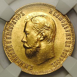 Монета 10 рублей 1911 ЭБ слаб ННР MS63