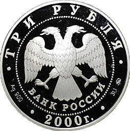 Монета 3 рубля 2000 ММД XXVII летние Олимпийские игры Сидней