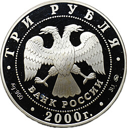 Монета 3 рубля 2000 ММД XXVII летние Олимпийские игры Сидней