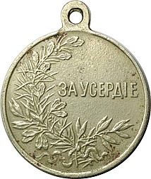 Медаль За усердие Николай 2 частник белый металл 28 мм