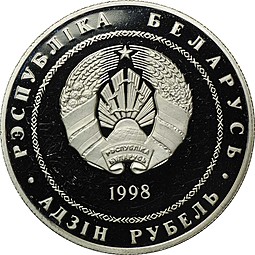 Монета 1 рубль 1998 Полоцк Города Белоруссии Беларусь