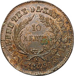 Монета 10 лепт 1828 Греция