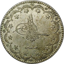 Монета 20 курушей 1876 Османская Империя