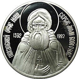 Медаль (жетон) 1992 Сергий Радонежский Общество Радонеж серебро ММД