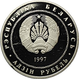 Монета 1 рубль 1997 День Независимости Беларусь