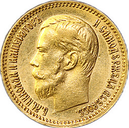 Монета 5 рублей 1900 ФЗ Большая голова