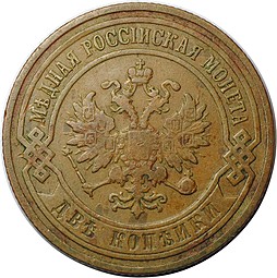 Монета 2 копейки 1907 СПБ