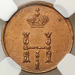 Монета Полушка 1850 ЕМ слаб ННР MS61 BN