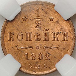 Монета 1/2 копейки 1892 СПБ слаб ННР MS64 RB