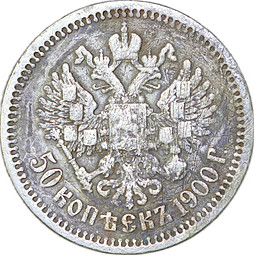 Монета 50 Копеек 1900 ФЗ