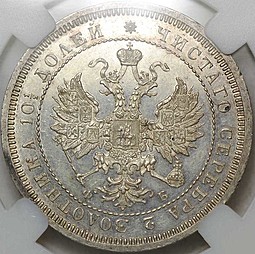 Монета Полтина 1859 СПБ ФБ слаб ННР PL62