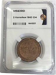 Монета 2 копейки 1863 ЕМ слаб ННР MS63 RD
