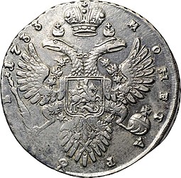 Монета 1 Рубль 1733