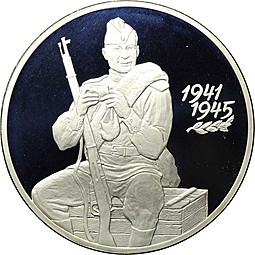 Монета 3 рубля 2000 СПМД 55 лет Великой Победы ВОВ 1941 - 1945