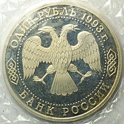 Монета 1 рубль 1993 Вернадский без знака монетного двора (запайка)