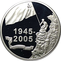 Монета 20 рублей 2005 60 лет Победы в Великой Отечественной войне Беларусь