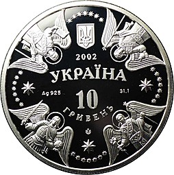 Монета 10 гривен 2002 Собор Рождества Богородицы Козелец Украина