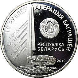 Монета 10 рублей 2010 К.К. Рокоссовский Операция Багратион Беларусь