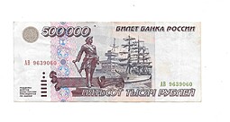 Банкнота 500000 рублей 1995 