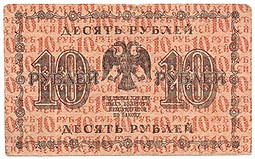 Банкнота 10 рублей 1918 Барышев