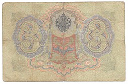 Банкнота 3 рубля 1905 Коншин Софронов