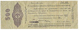 Банкнота 500 рублей 1919 Омск Сибирь Обязательство срок 1 мая 1920