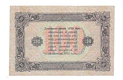Банкнота 100 рублей 1923 2 выпуск Лошкин