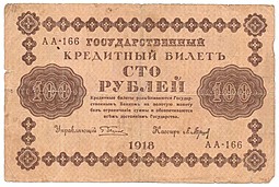 Банкнота 100 рублей 1918 Барышев