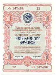 Облигация 50 рублей 1954 Государственный заем развития народного хозяйства