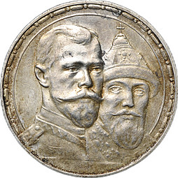 Монета 1 рубль 1913 ВС 300 лет Дому Романовых выпуклый чекан 