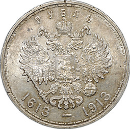 Монета 1 рубль 1913 ВС 300 лет Дому Романовых выпуклый чекан 