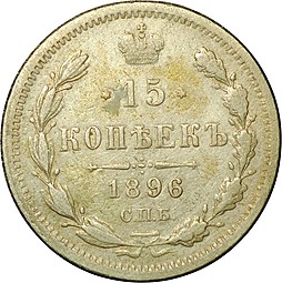 Монета 15 копеек 1896 СПБ АГ