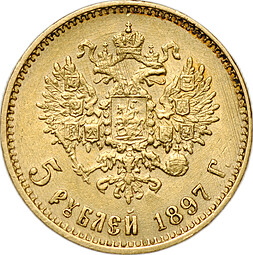 Монета 5 рублей 1897 АГ Большая голова