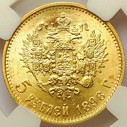 Монета 5 рублей 1898 АГ Большая голова слаб ННР MS65